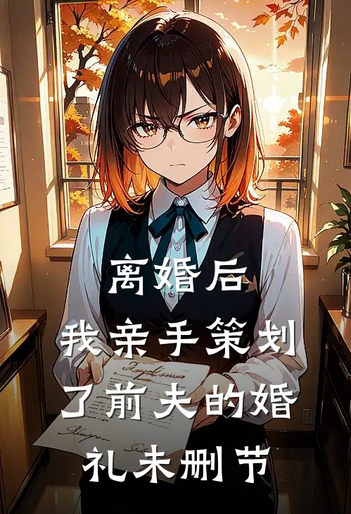 离婚后,我亲手策划了前夫的婚礼未删节