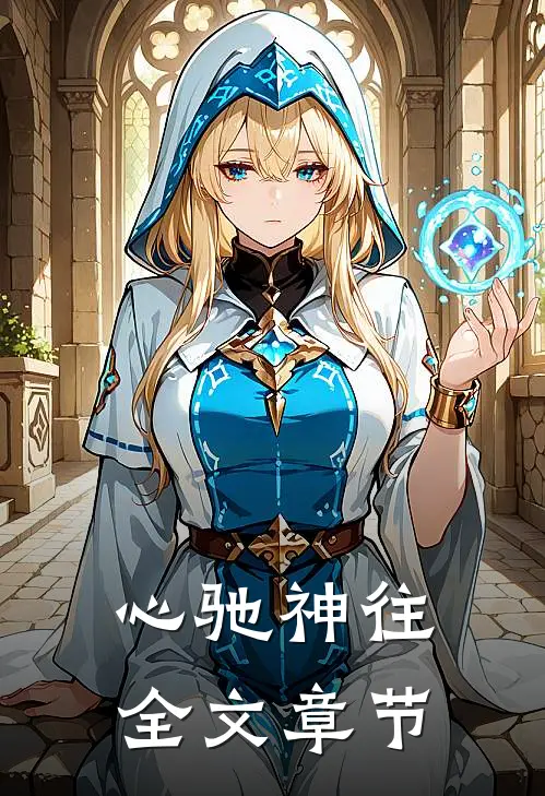 心驰神往全文章节