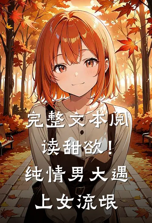 完整文本阅读甜欲！纯情男大遇上女流氓