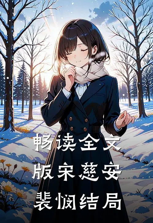 畅读全文版宋慈安裴悯结局