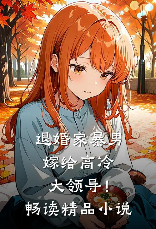 退婚家暴男,嫁给高冷大领导!畅读精品在线阅读
