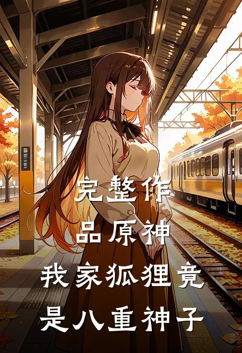 完整作品原神我家狐狸竟是八重神子的女儿