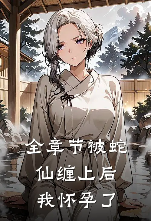 全章节被蛇仙缠上后,我怀孕了