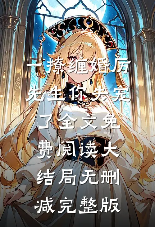 蒋繁星厉慕沉小说在哪里可以看