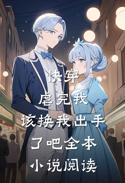 快穿虐完我,该换我出手了吧全本阅读