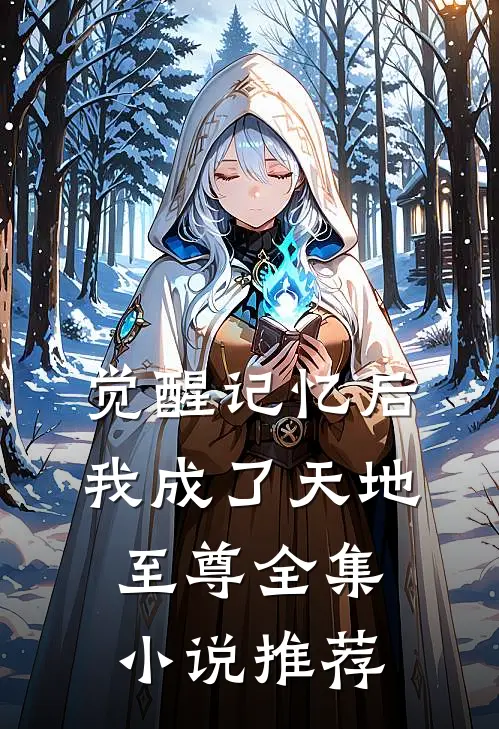 觉醒记忆后,我成了天地至尊全集推荐阅读