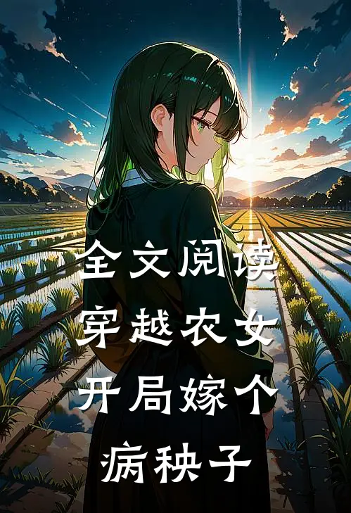 全文阅读穿越农女开局嫁个病秧子的