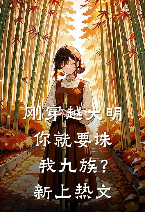 刚穿越大明,你就要诛我九族?新上热文在线阅读