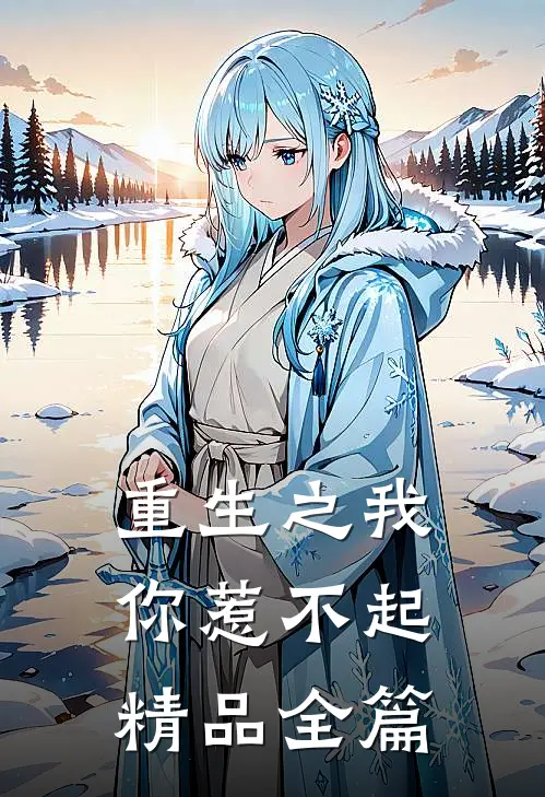 重生之我你惹不起精品全篇