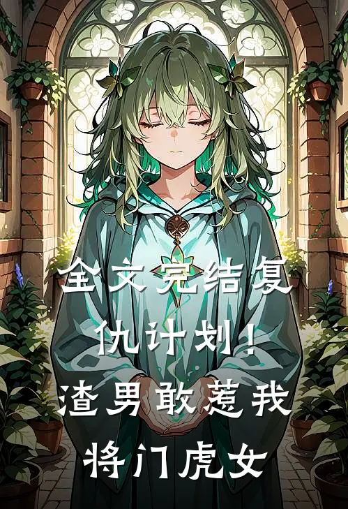 全文完结复仇计划!渣男敢惹我将门虎女