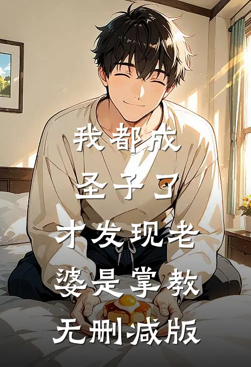我都成圣子了,才发现老婆是掌教无删减版