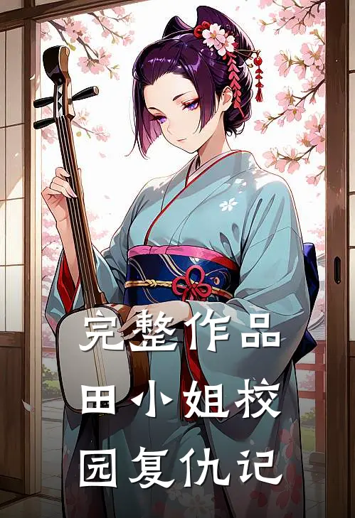 完整作品田小姐校园复仇记