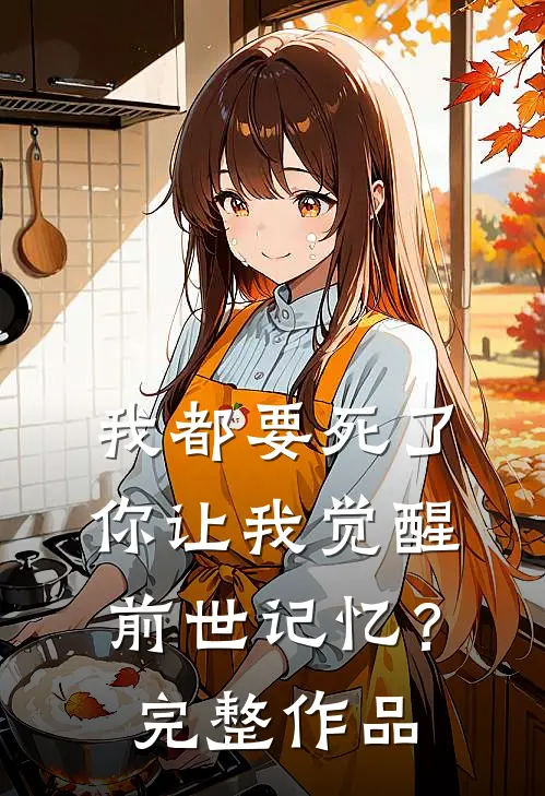 我都要死了,你让我觉醒前世记忆?完整作品在线阅读