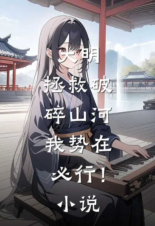 大明拯救破碎山河,我势在必行!
