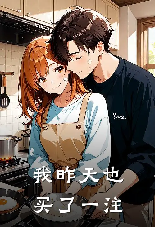 我昨天也买了一注