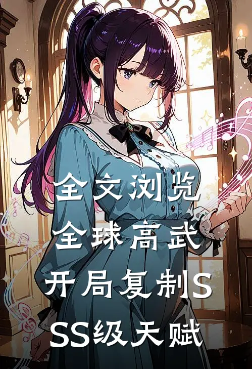 全文浏览全球高武：开局复制SSS级天赋
