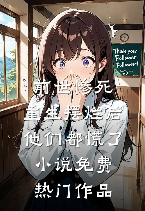 前世惨死,重生摆烂后他们都慌了小说免费热门作品