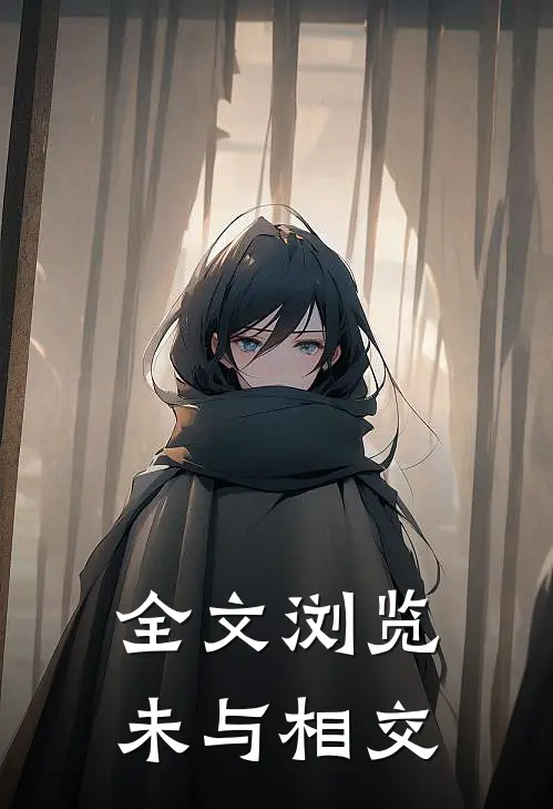全文浏览未与相交