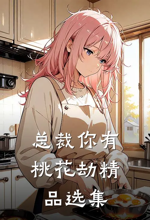 总裁你有桃花劫精品选集
