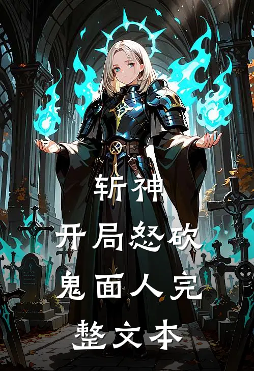 斩神开局怒砍鬼面人完整文本免费阅读