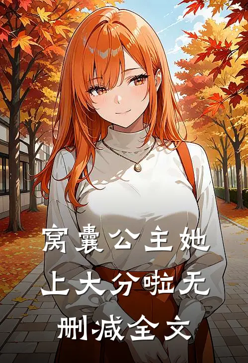 窝囊公主她上大分啦无删减全文