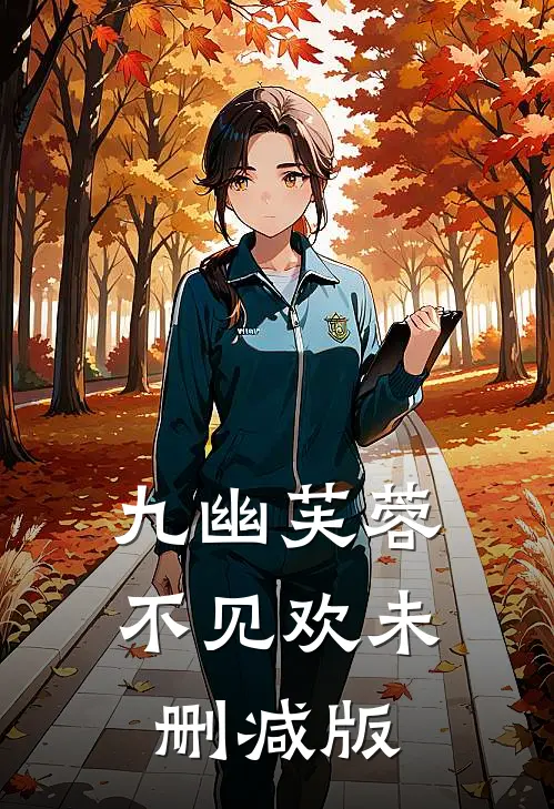 九幽芙蓉不见欢未删减版