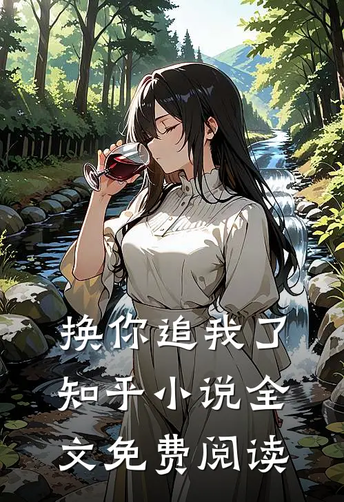换你追我了知乎小说全文免费阅读