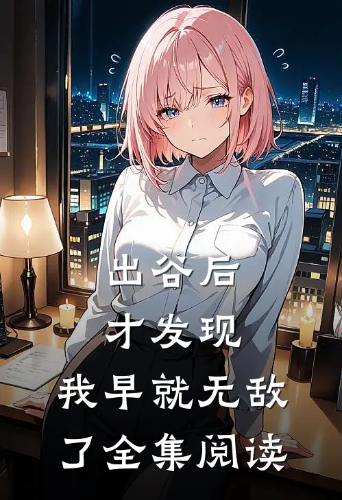 出谷后才发现，我早就无敌了全集阅读