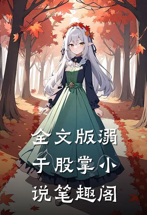 全文版溺于股掌小说笔趣阁