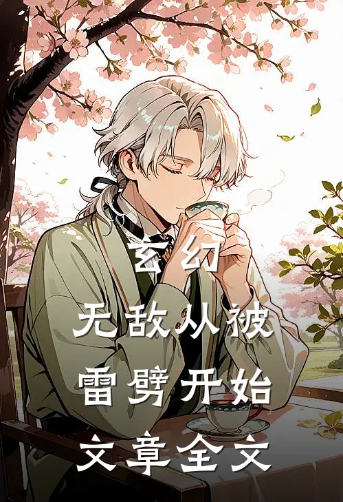 玄幻无敌从被雷劈开始文章全文免费阅读