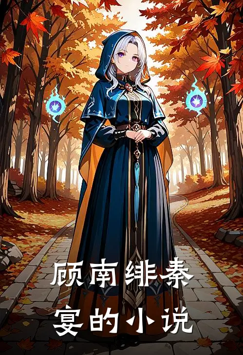 闪婚成瘾大佬娇妻宠上天大结局