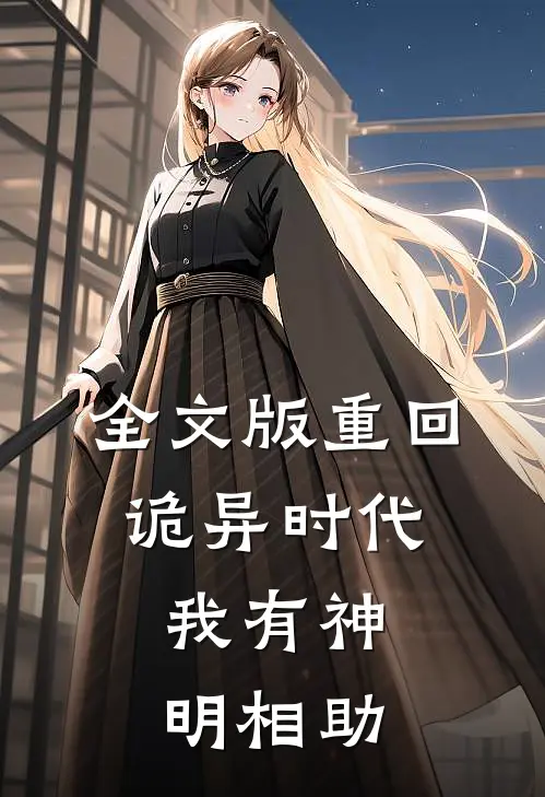 全文版重回诡异时代,我有神明相助免费阅读