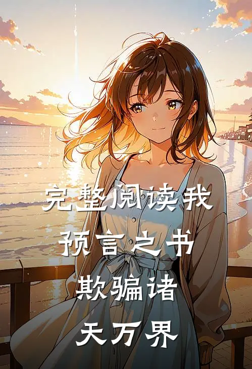 完整阅读我,预言之书,欺骗诸天万界的