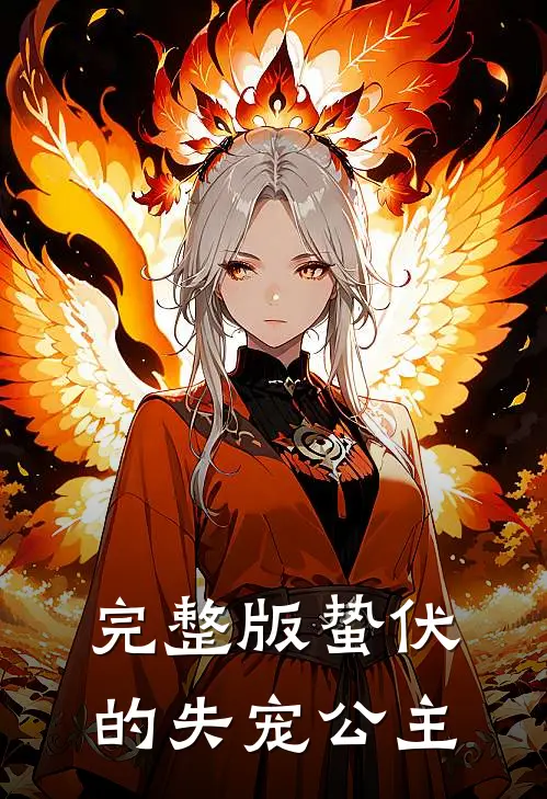完整版蛰伏的失宠公主