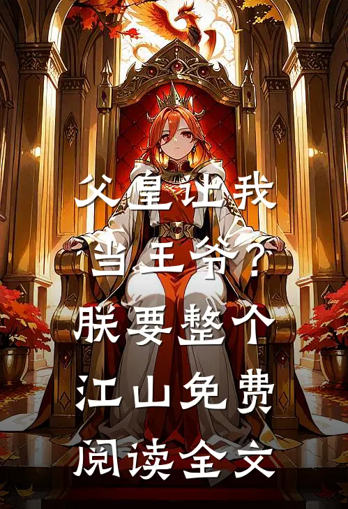 父皇让我当王爷?朕要整个江山免费阅读全文