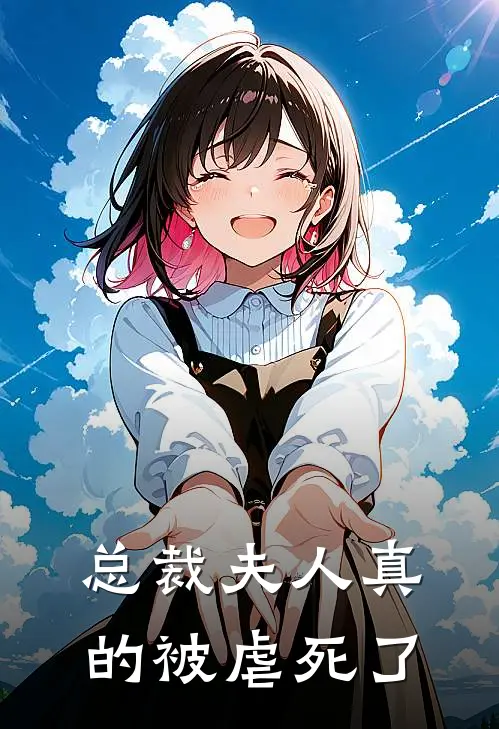 总裁夫人真的被虐死了