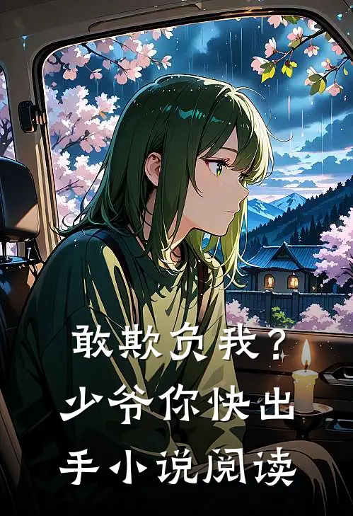 敢欺负我?少爷你快出手阅读免费