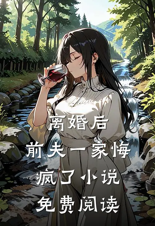 离婚后,前夫一家悔疯了免费阅读