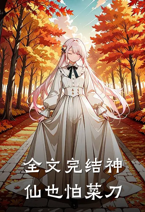 全文完结神仙也怕菜刀
