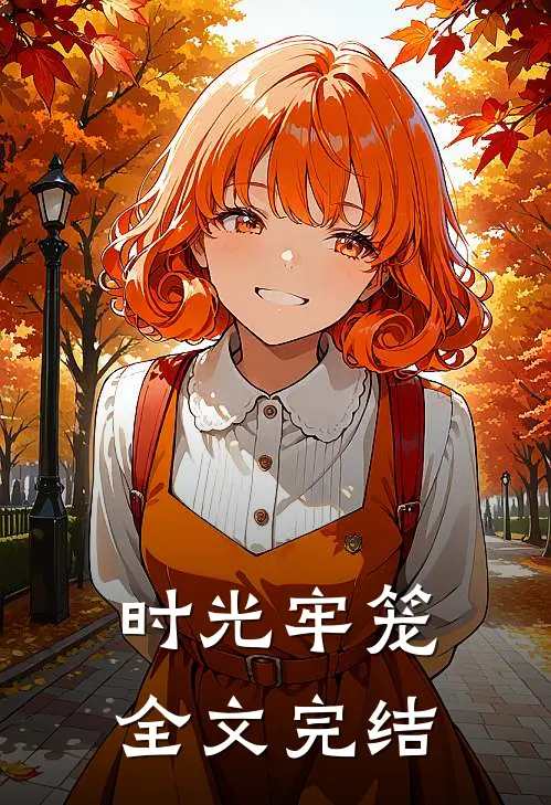 时光牢笼全文完结