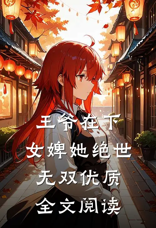 王爷在下女婢她绝世无双优质全文阅读