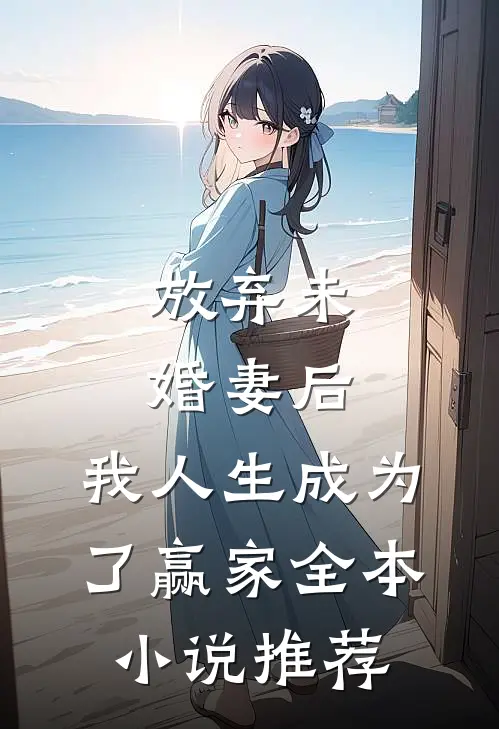 放弃未婚妻后,我人生成为了赢家全本推荐免费阅读