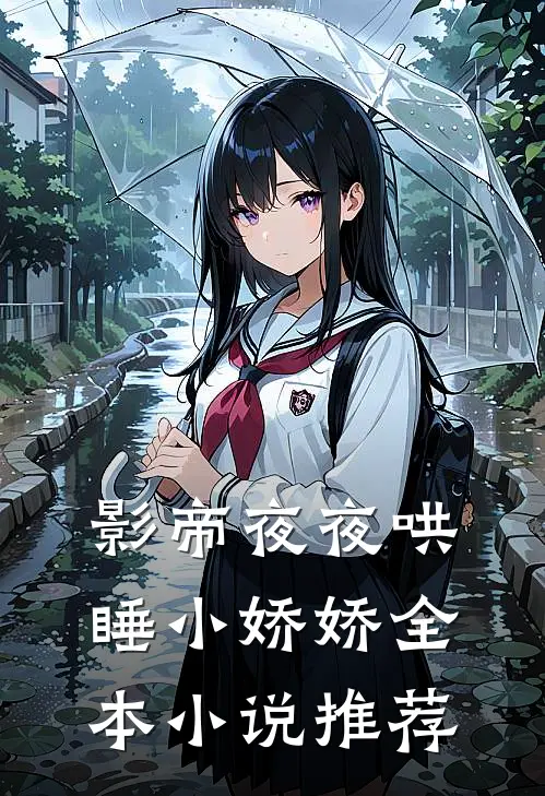 影帝夜夜哄睡小娇娇全本推荐免费阅读