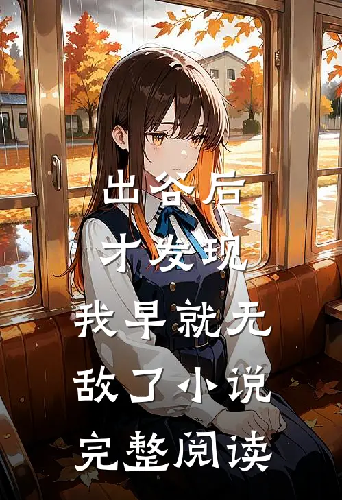 出谷后才发现,我早就无敌了小说完整阅读