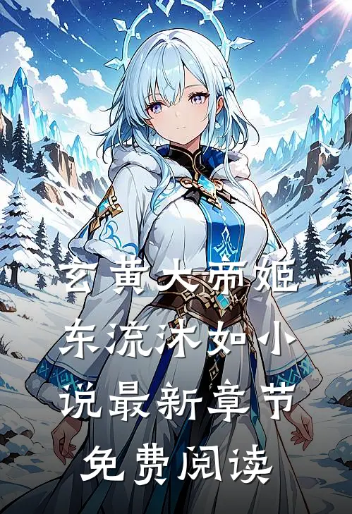 玄黄大帝姬东流沐如小说最新章节免费阅读