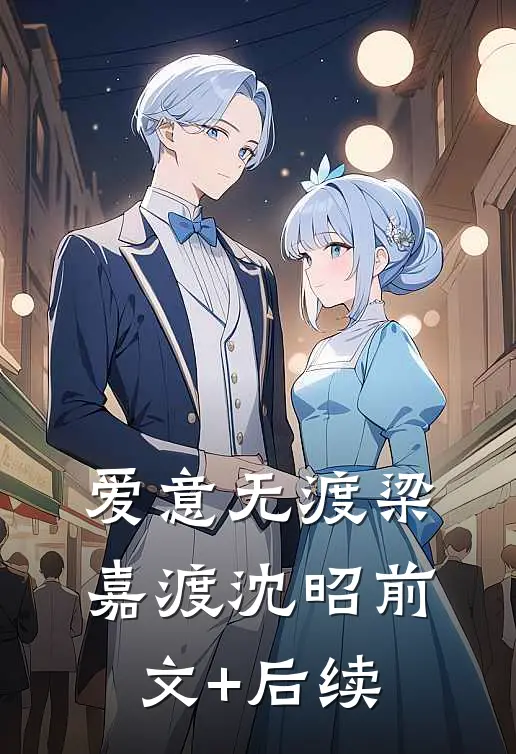 爱意无渡梁嘉渡沈昭前文+后续