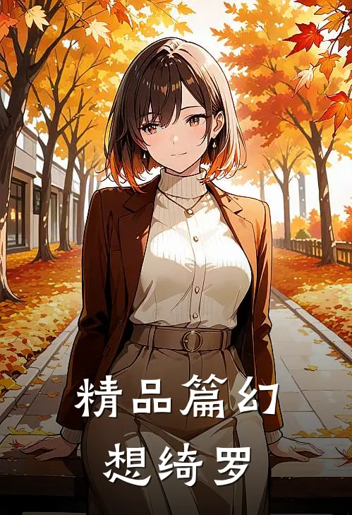 精品篇幻想绮罗