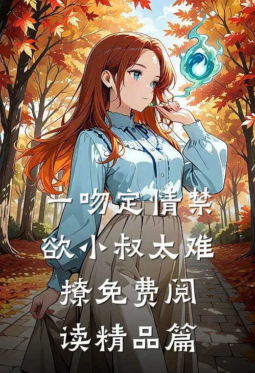 一吻定情禁欲小叔太难撩免费阅读精品篇