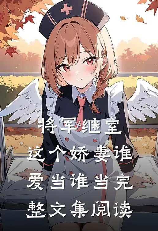 将军继室这个娇妻谁爱当谁当完整文集阅读免费