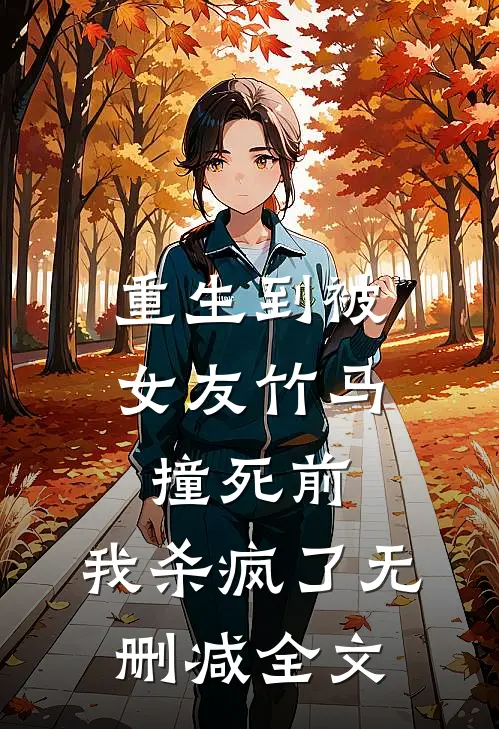 重生到被女友竹马撞死前,我杀疯了无删减全文免费阅读